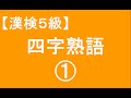 【漢字検定5級】四字熟語01（漢検対策）