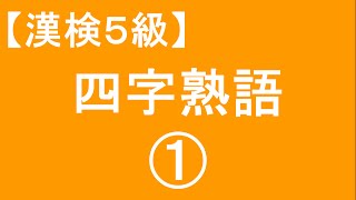 【漢字検定5級】四字熟語01（漢検対策）