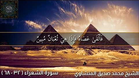 قصة موسى عليه السلام مع فرعون | تلاوة رائعة وأداء مميز للشيخ محمد صديق المنشاوي | سورة الشعراء