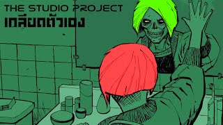 THE STUDIO PROJECT - เกลียดตัวเอง [Official Audio] chords