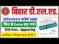 Bihar Deled Online Form Date Extend 2026 | Deled Entrance Exam kab hoga | Deled form edit 2026
