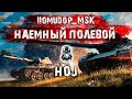 Помидор - наемный полевой HOJ