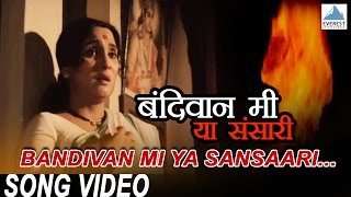 Watch this superhit juni marathi gani songs 'bandivan mi ya sansari'
from the old movie sansaari', produced and directed by 'arun vas...