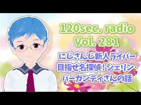 120秒ラジオ #281 にじさんじ新人ライバー 目指せ名探偵! シェリン・バーガンディさんの話【しん@Vtuber】