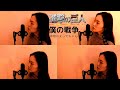 【歌ってみた】僕の戦争 FULL Ver/神聖かまってちゃん