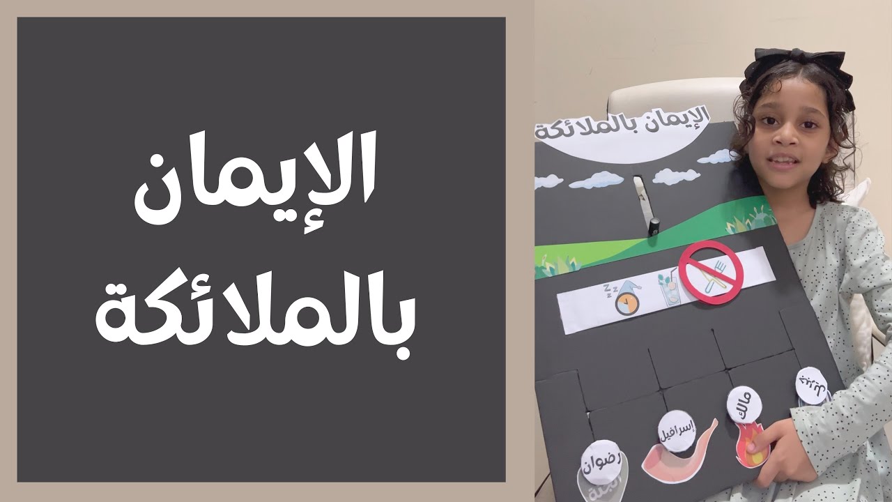 الإيمان بالملائكة شرح مبسط وسهل للاطفال الصغار. Learn about Angels in