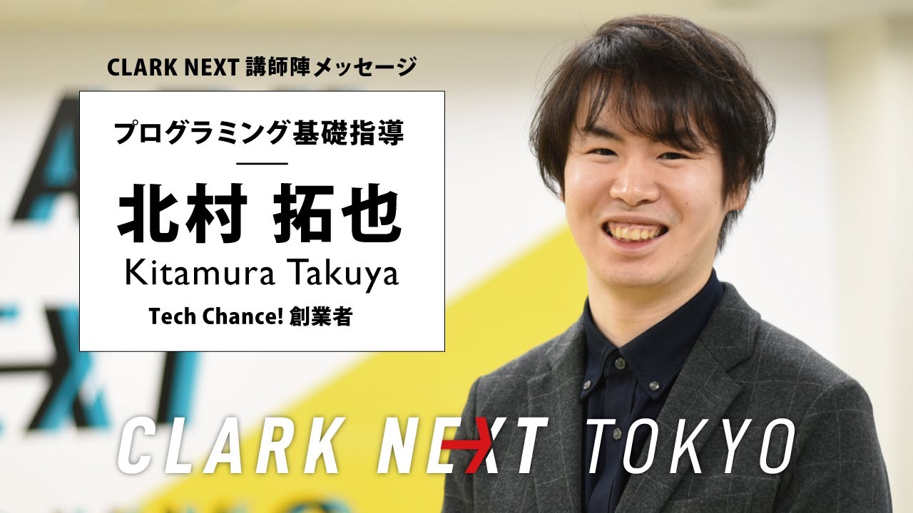 プログラミング基礎指導 北村拓也先生 Clark Next 講師陣メッセージ Youtube