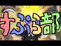 くろすさんぴょんさんメロンさんとあそぶ！【スプラトゥーン３】