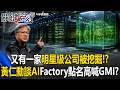 又有一家明星級公司被挖掘！？黃仁勳談AI Factory點名高喊GMI兩次！？【關鍵時刻】20260601-2 張炤和 封開平 吳政峰 林庭輝