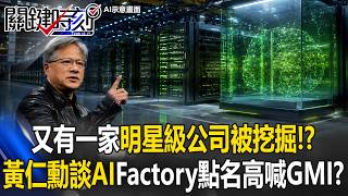Another star company has been discovered! Jensen Huang mentions GMI twice when discussing AI Fac...