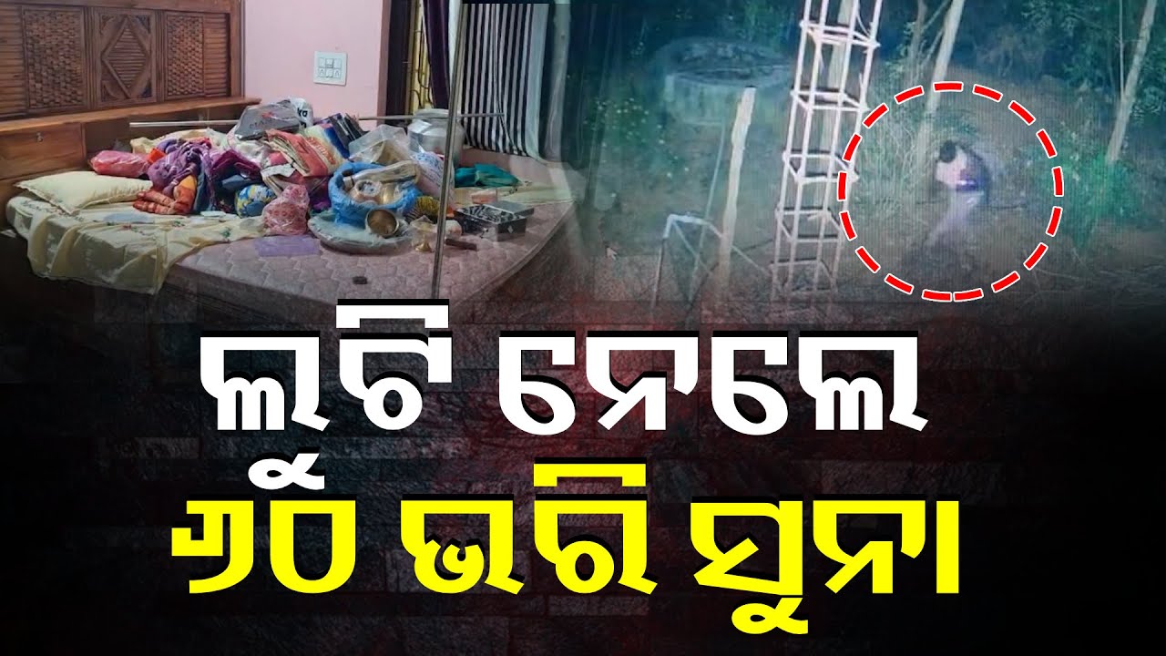 ସ୍ଲଗ-ଝରକା ଭାଙ୍ଗି ସବୁ ଲୁଟି ନେଲେ । Thieves Break In Through Window, Loot Home || Knews Odisha
