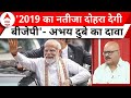 Elections 2024: पांच चरण के मतदान के बाद अभय दुबे ने किया बीजेपी को लेकर बड़ा दावा | ABP News