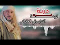 رافع العكوكي فزعت خوت حصـــــــريا 