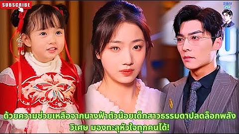 ด้วยความช่วยเหลือจากนางฟ้าตัวน้อยเด็กสาวธรรมดาปลดล็อกพลังวิเศษ มองทะลุหัวใจทุกคนได้! #chinesedrama