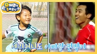 [찐건나블리]♨열정 뿜뿜♨역시 축구 국대 이동국 아들! 시안이의 남다른 축구 실력! [슈퍼맨이 돌아왔다/The Return of Superman] | KBS 221230 방송