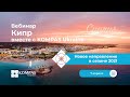 ⭐ Кипр вместе с KOMPAS Ukraine | Вебинар 2021