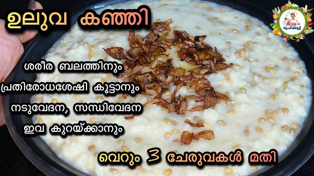 Uluva kanji || Karkidaka kanji | നടുവേദന മാറാനും ഷുഗർ കുറയാനും ആരോഗ്യം സംരക്ഷിക്കാനും ഉലുവ കഞ്ഞി