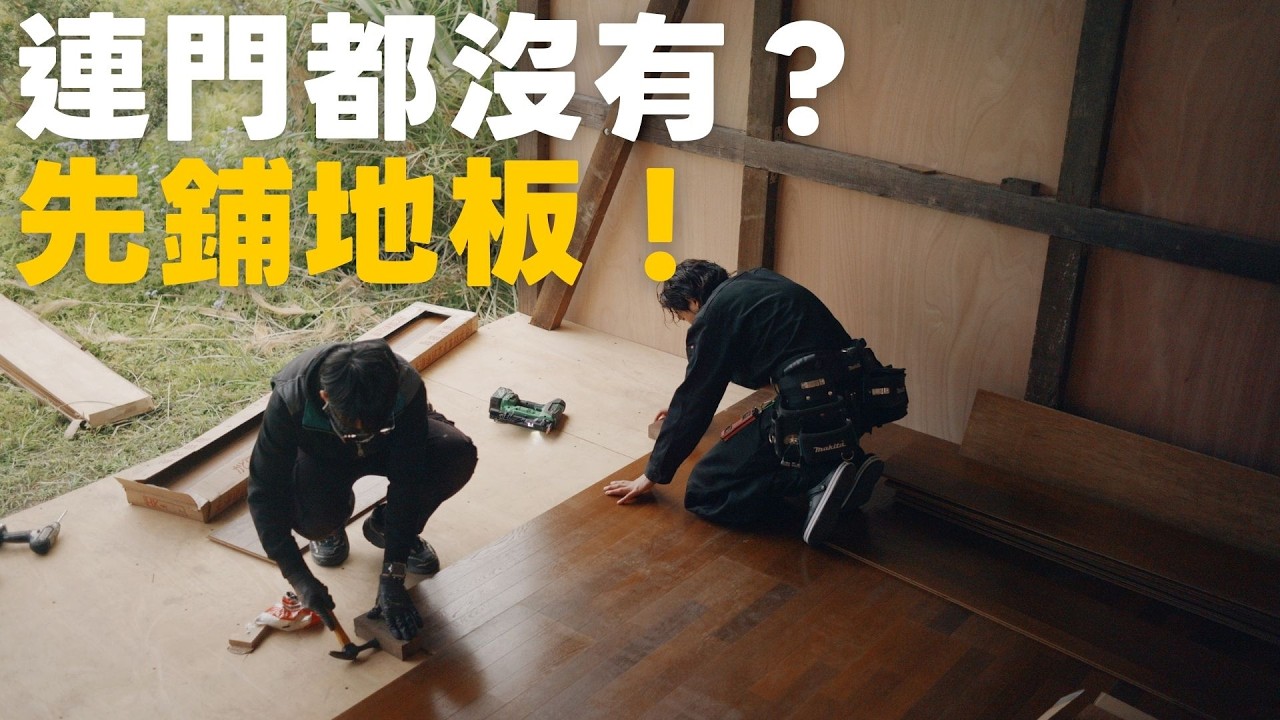 連門都還沒做就先鋪高級地板？三坪小屋封牆大工程，專業師傅出手工寮秒變豪宅！
