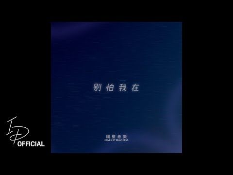 隔壁老樊 [Ge Bi Lao Fan] - 别怕 我在 [Don't Be Afraid I'm Here] | [Cover by IrvanDevs]