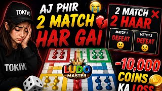 😭 AJ PHIR 2 MATCH HAAR GAI 💔 | Ludo Master 🎲 screenshot 3