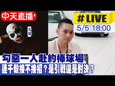 【中天直播#LIVE】勾惡一人赴約棒球場 連千毅接不接招？是引戰還是對決？@中天娛樂頻道  20220505