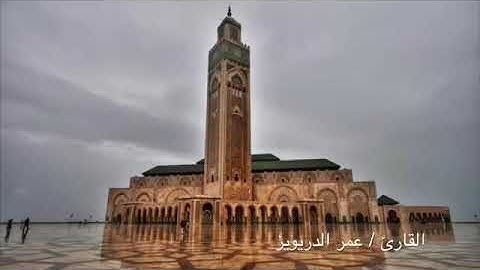 ||عشائية خاشعة ومؤثرة للشيخ القارئ عمر الدريويز 💛