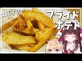 【料理】霊夢がスパイシーなフライドポテトを作る！【ゆっくり料理】【ゆっくり実況】