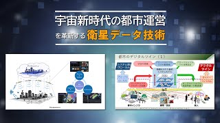 2021.05.19 宇宙新時代の都市運営を革新する衛星データ技術