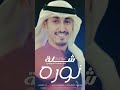 شيله عروس باسم نوره اداء فهد العيباني للحجز0547882667