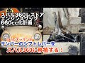 【スバル360魔改造】サンバーのシフトレバーを移植する【エンジンスワップ】#13