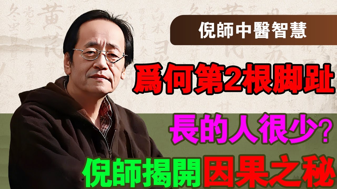 倪海廈：為何第二根腳趾長的人很少，它可以揭秘人一生福報與命運玄機，說出了其中真相，太可怕了！#倪海廈 #倪師 #倪師中醫智慧#中醫 #養生 #經絡 #五行 #望診 #相法