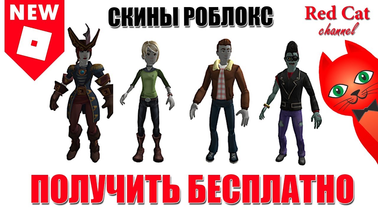 Как получить тело в роблоксе. Скин ред кета. Ред Кэт РОБЛОКС. Ред Кэт РОБЛОКС скин. Скин Red Cat в РОБЛОКСЕ.