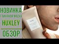 Глиняная маска Huxley |Обзор НОВИНКИ  Secret of Sahara Clay MASK | OiBeauty