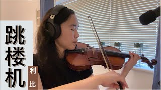 Download Lagu 利比LBI - 跳楼机 - 小提琴 (完整版)| Jumping Machine - Marjorie Teo Violin Cover MP3 Download Lagu 利比LBI - 跳楼机 - 小提琴 (完整版)| Jumping Machine - Marjorie Teo Violin Cover MP3