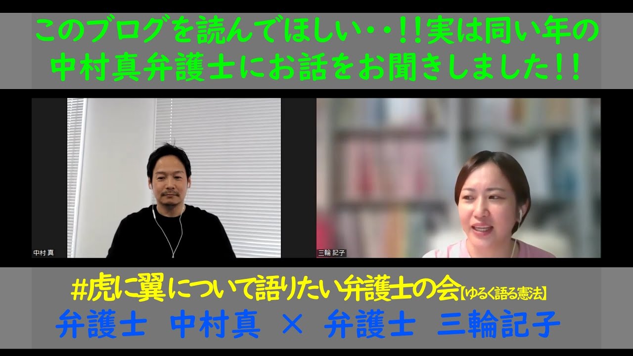 #虎に翼 について語りたい弁護士の会 #4【ゆるく語る憲法】ブログ弁護士として有名な中村真先生にご出演いただきました、虎に翼から震災、未来の法曹へのメッセージまで