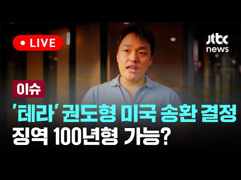 &#39;테라&#39; 권도형 미국 송환 결정…한국 요청은 기각 [이슈PLAY] / JTBC News