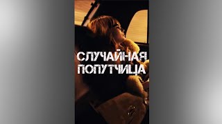 Случайная Попутчица.александр Емельянов.клип Для Просмотра На Тел.