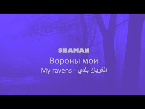 Вороны мои (My ravens   الغربان بلدي) - Shaman (Russian, English & Arabic lyrics)