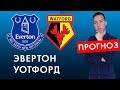 Эвертон - Уотфорд Обзор матча и Прогноз