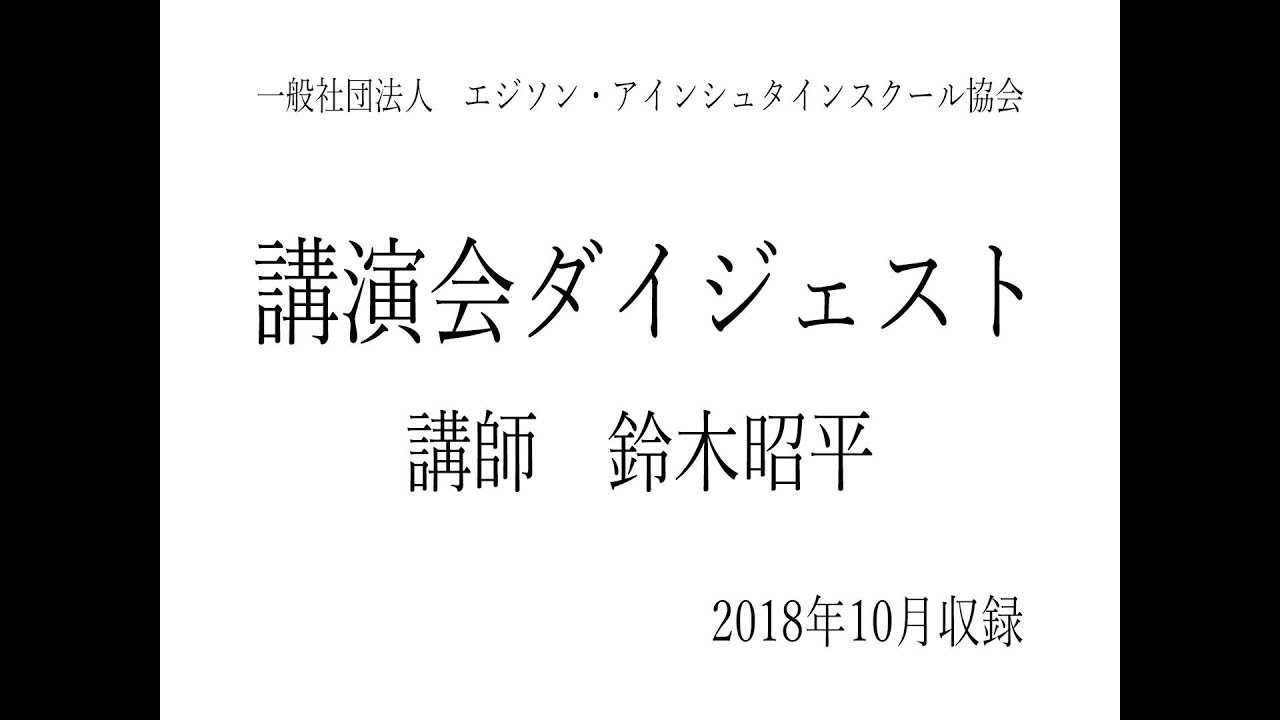 関西オフィス講演会のお申込み 一般社団法人エジソン アインシュタインスクール協会