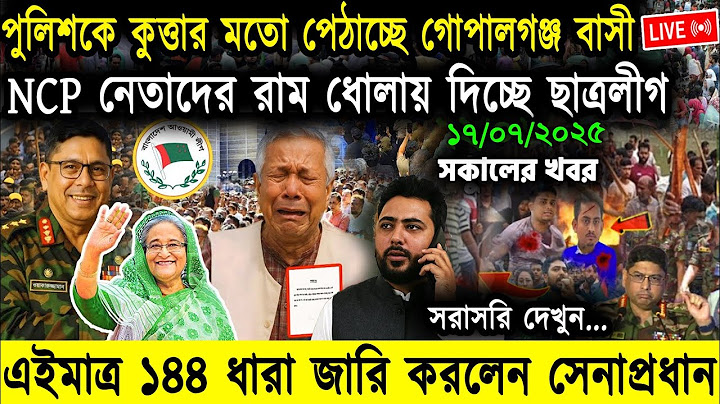 🔴LIVE: গোপালগঞ্জের সর্বশেষ পরিস্তিতি | BNP | Dr Yunus | 16 July Today Bangla Live News