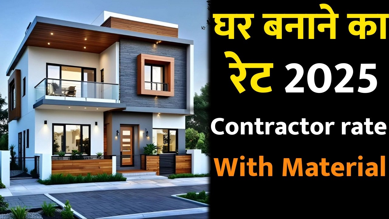 पुरे घर काम करने का ठेकेदार का रेट Material and labour cost | House  construction cost 2026