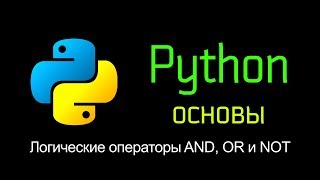 7.2 Логические операторы and, or и not. Основы  Python