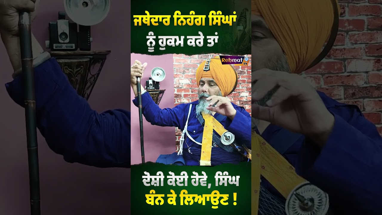 ⁣ਜਥੇਦਾਰ ਨਿਹੰਗ ਸਿੰਘਾਂ ਨੂੰ ਹੁਕਮ ਕਰੇ ਤਾਂ ਦੋਸ਼ੀ ਕੋਈ ਹੋਵੇ, ਸਿੰਘ ਬੰਨ ਕੇ ਲਿਆਉਣ ! Dhadi Maan Singh Akali