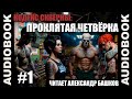 СЕРИЯ 1 постап Кодекс Скверны Проклятая Четвёрка СЕРИЯ 1 постап Кодекс Скверны Проклятая Четвёрка