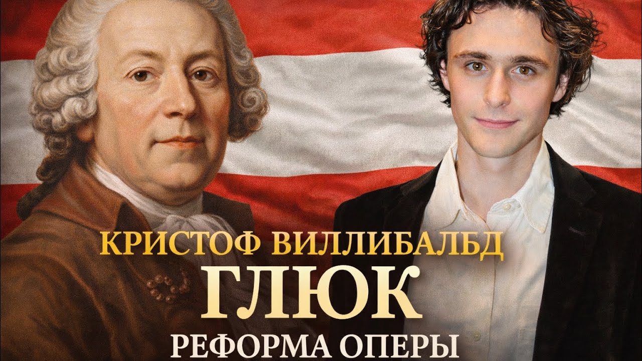 Кристоф Виллибальд Глюк - реформа оперы