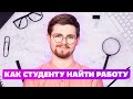 ТОПОВАЯ Фриланс работа для студента это удаленная работа