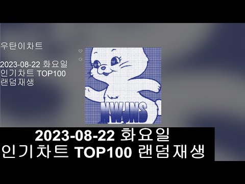 광고없는 실시간 인기차트 인기차트 랜덤재생 2023년8월22일 인기차트TOP100 Popular Chart Top100 Korean Lyrics 