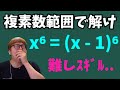 6次方程式を解く数キン【数学】