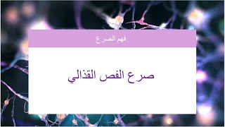 صرع الفص القذالي (Occipital Lobe Epilepsy)